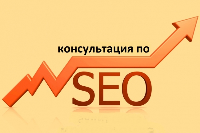 Консультация по сео