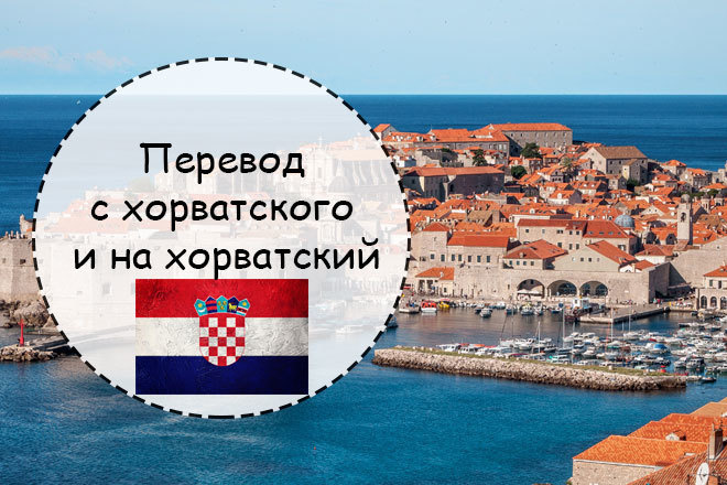 Грамотно переведу с хорватского и на хорватский