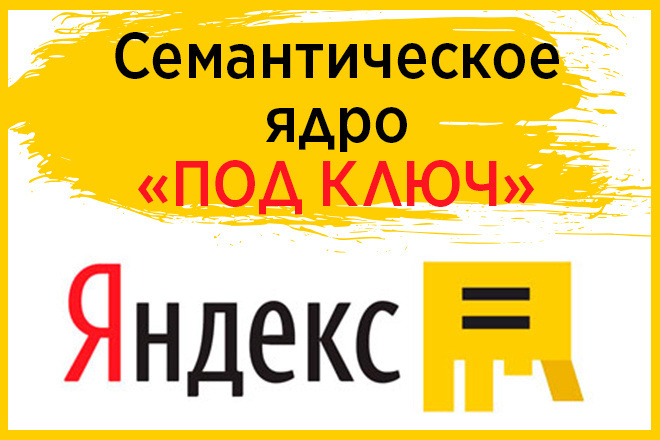 Соберу семантическое ядро для настройки РК в Директе