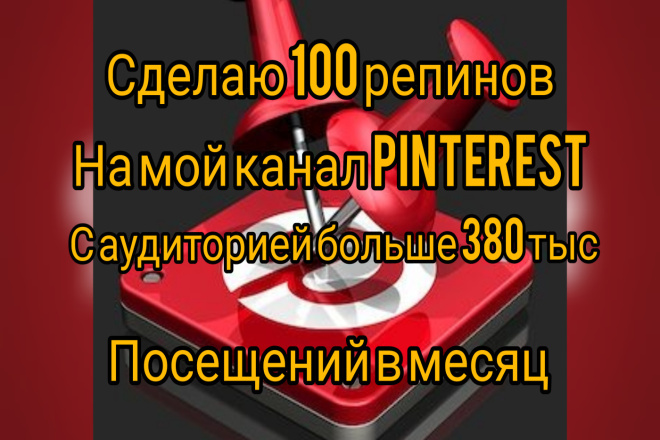 Сделаю репины на мой аккаунт пинтерест