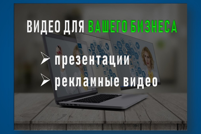 Сделаю продающий ролик для Вашего Бизнеса