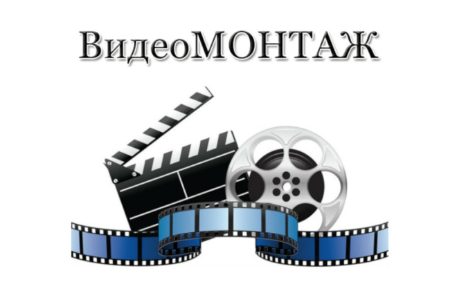 Выполню монтаж вашего видео до 10 мин