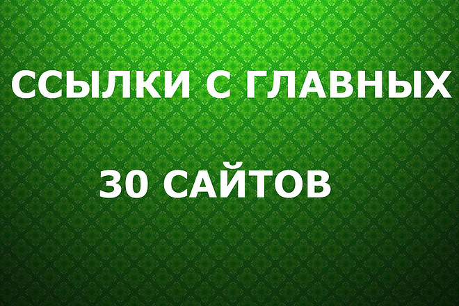 30 ссылок с главных страниц трастовых сайтов