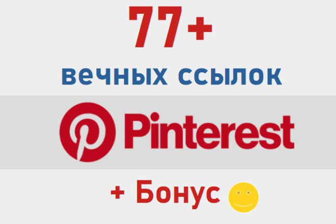 77 вечных ссылок с Pinterest - ручное размещение + отчет + супер бонус