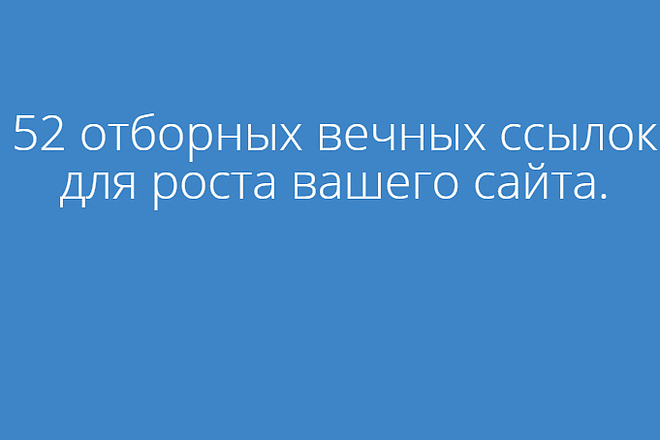От 12 до 52 отборных вечных ссылок