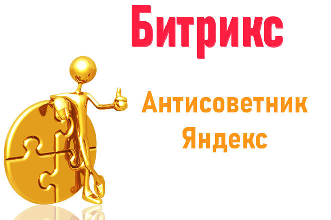 Установка модуля антисоветник Яндекс
