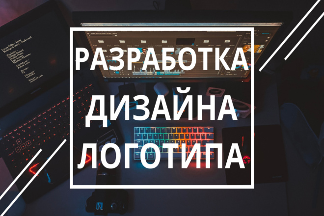 Разработка дизайна логотипа