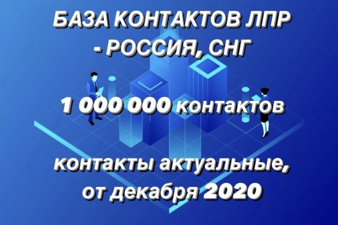 Сбор базы контактов ЛПР - любых сфер бизнеса на заказ