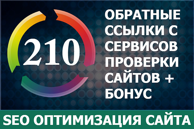 SEO Прогон по 210 сайтам анализаторам