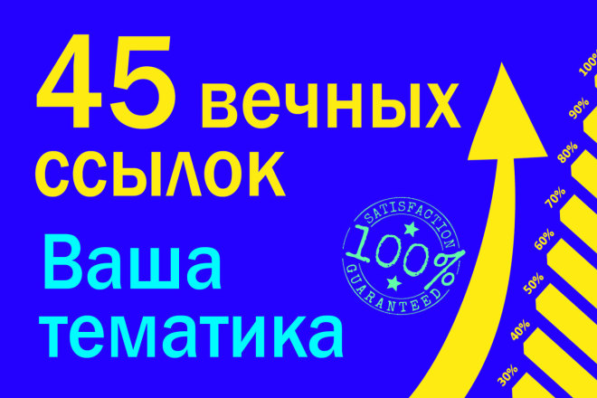 45 вечных ссылок Вашей тематики, отчет + гарантия + бонус