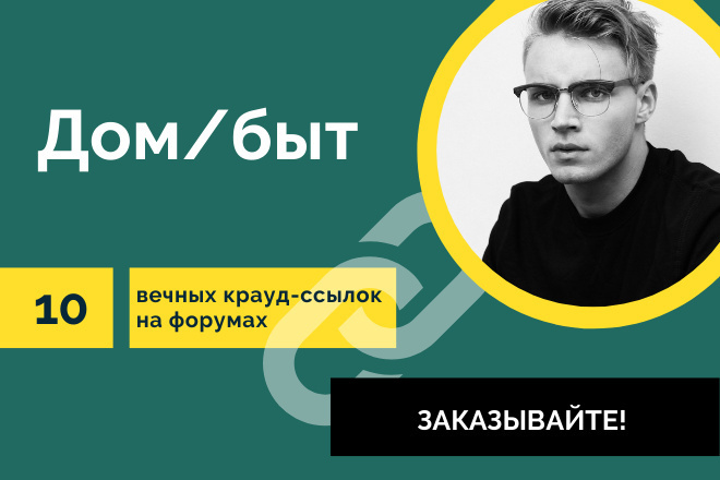 Крауд-ссылки Тематика Дом. 10 вечных форумных ссылок