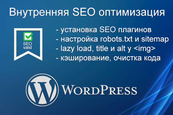 Внутреннее SEO сайта на WordPress