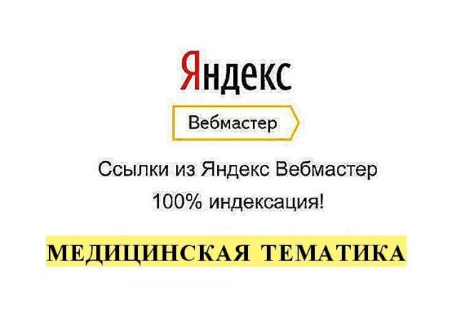 Ссылки медицинской тематики из яндекс вебмастер