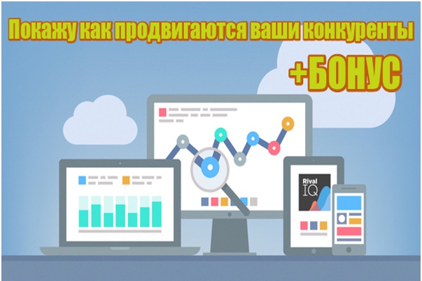 Покажу, как продвигаются ваши конкуренты
