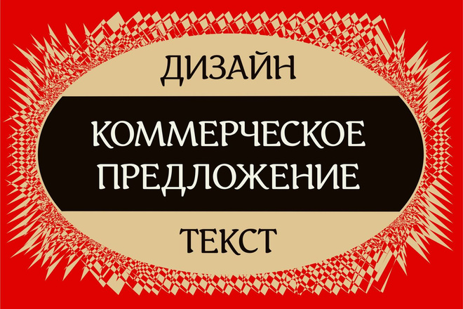 Оформлю коммерческое предложение