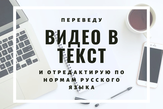 Переведу видео в текст и отредактирую по грамотности и пунктуации