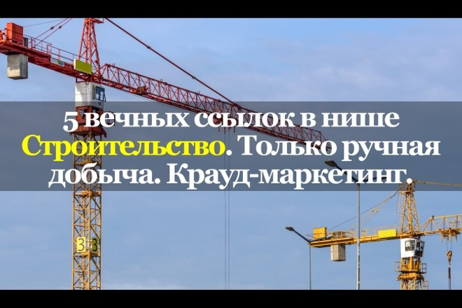 5 вечных ссылок в нише Строительство. только ручная добыча. Крауд