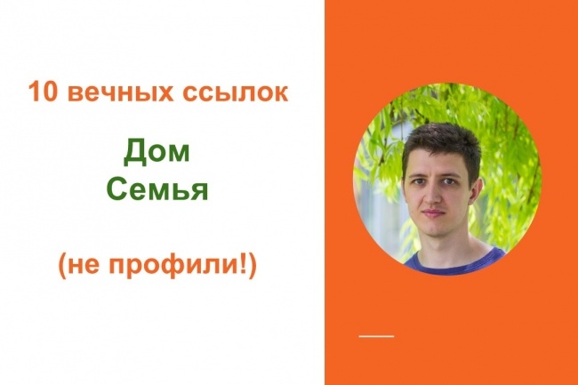 Качественные ссылки с форумов тематики дом, семья