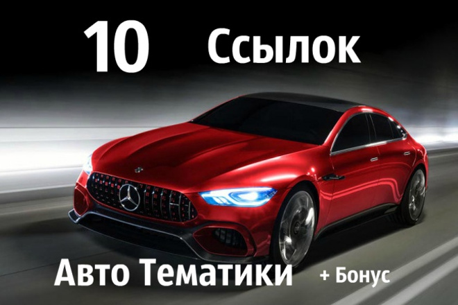 10 вечных жирных ссылок с сайтов и форумов Авто тематики