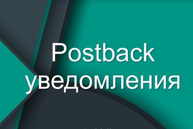 Настройка Postback. Настройка передачи статуса конверсии