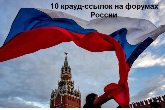 Крауд-ссылки на форумах России