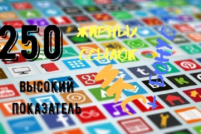 250 Жирных ссылок с трастовых сайтов с высокими показателями ИКС
