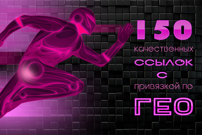 150 качественных вечных ссылок с привязкой по ГЕО