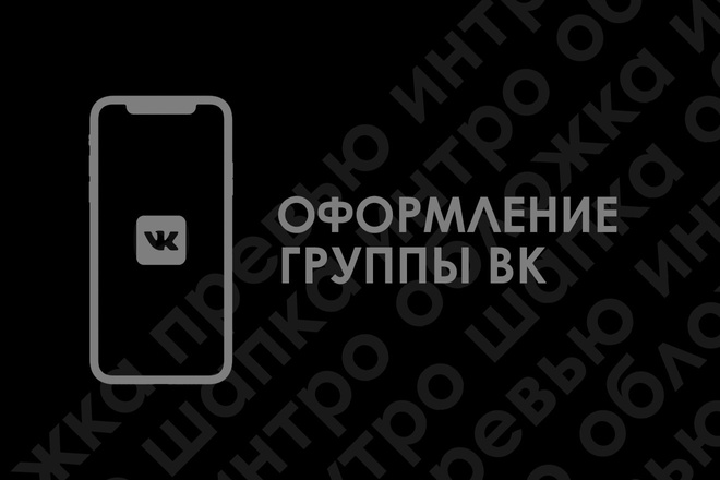 Оформление в ВК сообщество
