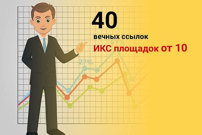 Размещу 40 ссылок с ИКС от 10