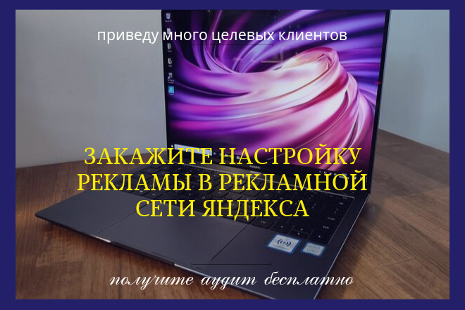 Приведу клиентов из РСЯ