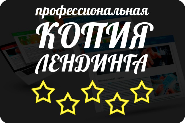 Копирование лендингов, страниц сайта, отдельных блоков