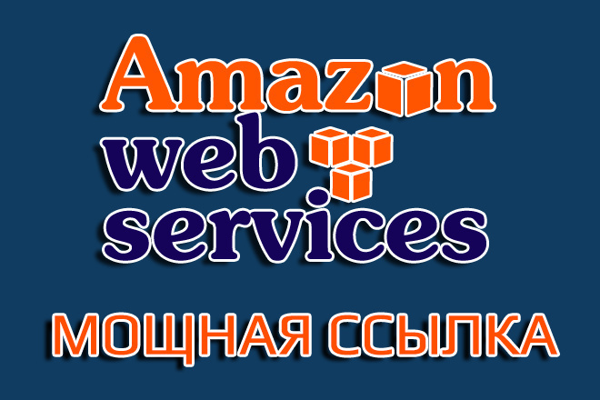 Мощная Ссылка с Amazon webservices для Google. DA - 96 + индексация