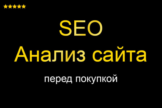 SEO анализ сайта перед покупкой - оценка SEO перспектив сайта