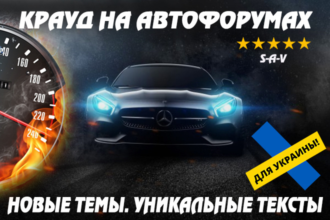 Крауд ссылки на автофорумах Украины. Уникальные тексты и новые темы