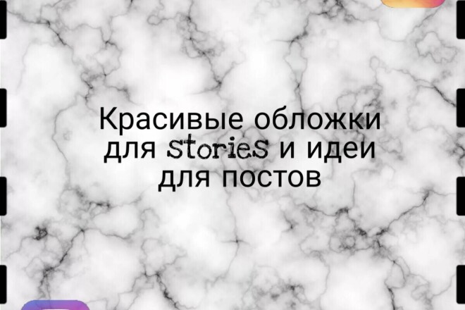 Создам красивые обложки для stories и дам креативные идеи постов
