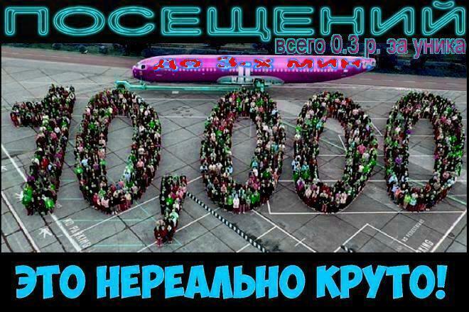 Организую 10 000 Посещений до 3-х минут по каждому
