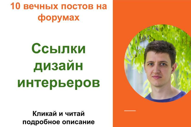 Вечные форумные ссылки дизайн интерьеров. Посты на форумах