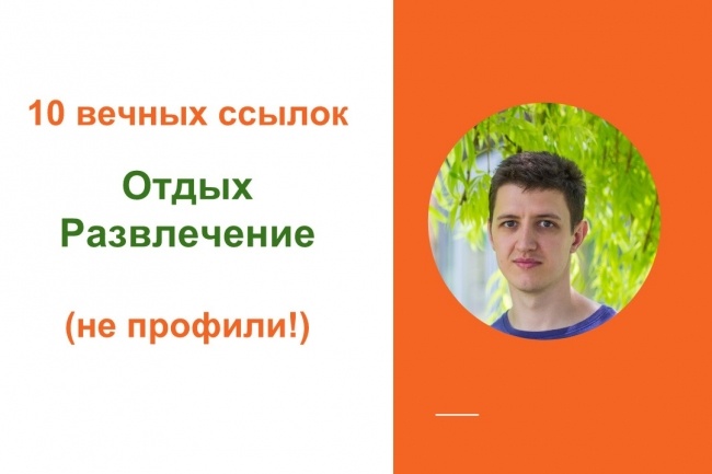 Вечные ссылки с форумов тематики отдых, развлечение
