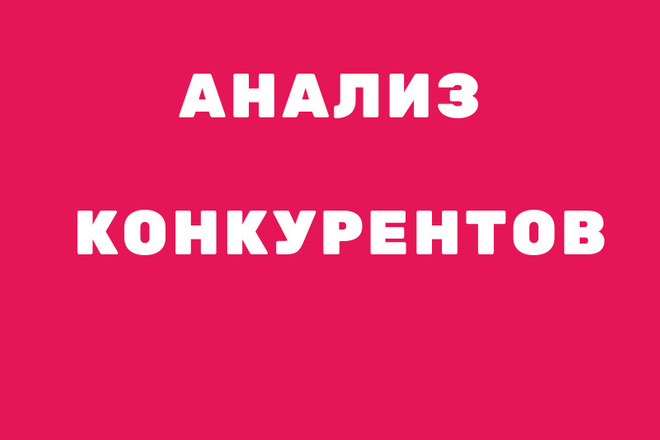 Анализ 3 конкурентов
