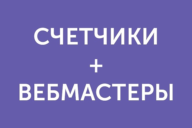 Яндекс Метрика + Вебмастер и Google Analytics + Search Console