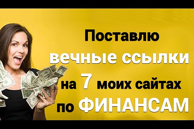 Поставлю вечные ссылки на 7 моих сайтах по Финансам