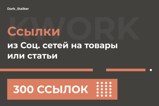Тут можно купить Ссылки из Соц. сетей на товары или статьи 300 Штук