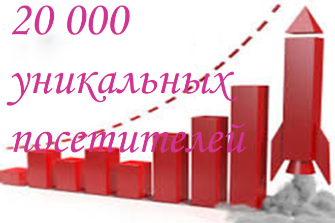 20 000 уникальных посетителей