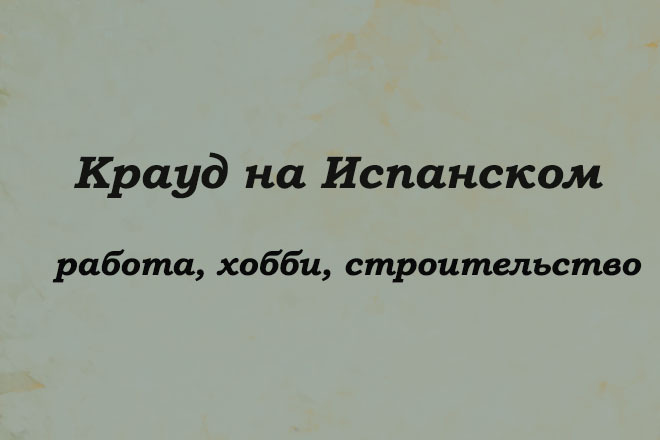 Крауд на Испанском под работу, хобби и строительство