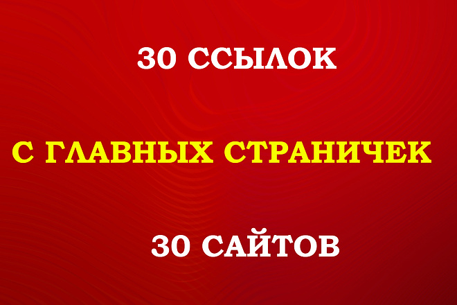 30 ссылок с главных страниц 30 сайтов