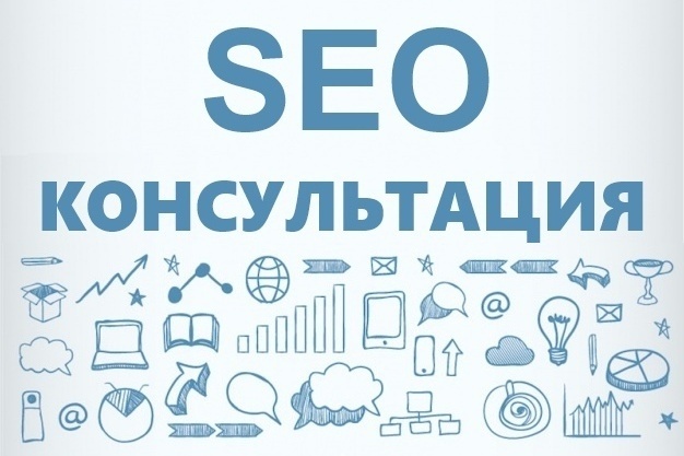 Seo консультации