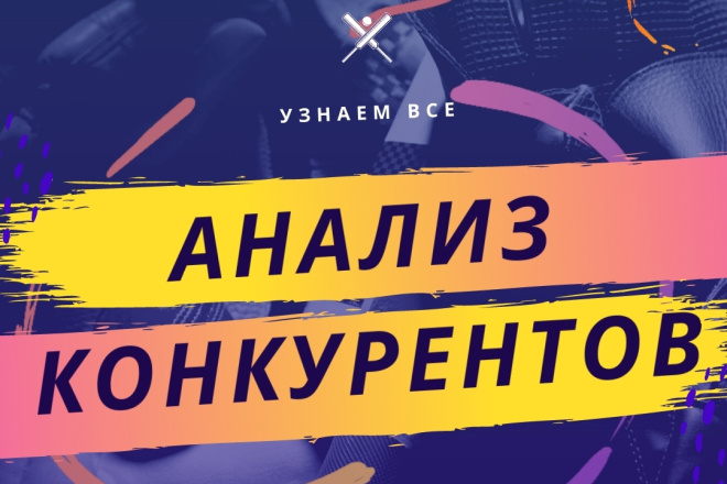 Расскажу все о ваших конкурентах