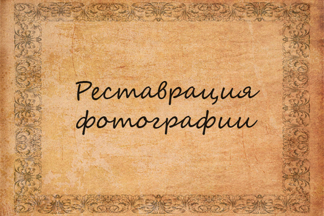 Отреставрирую фотографию