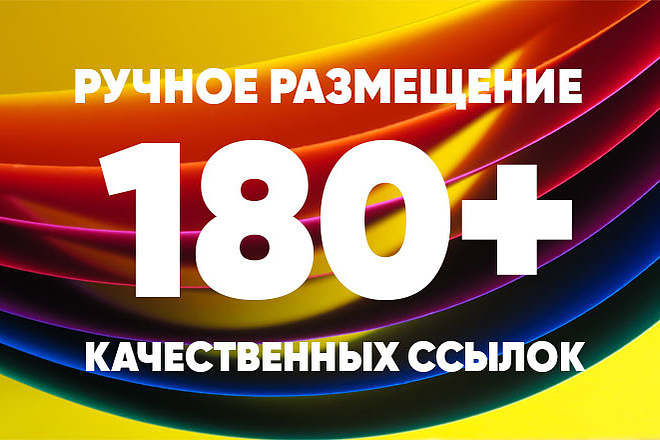 Ручное размещение 180+ трастовых ссылок