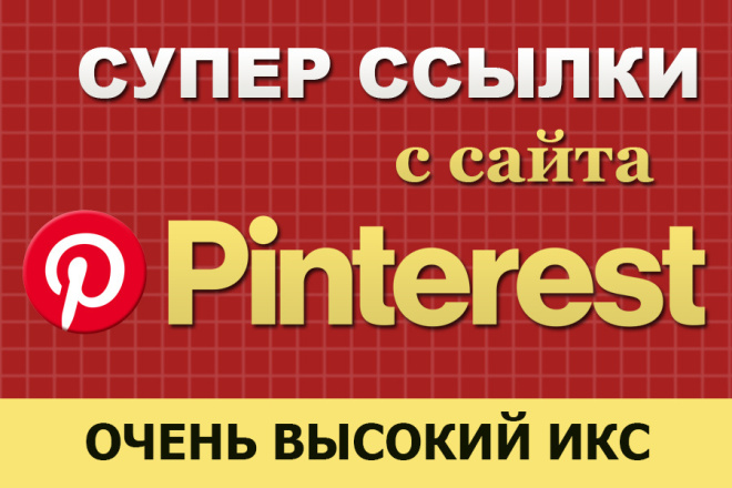 Супер ссылки с сайта Pinterest с очень высоким ИКС